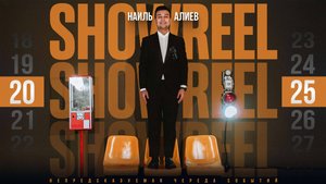 ШОУРИЛ 2025 / ведущий Наиль Алиев