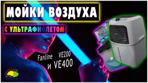 Ультрафиолетовые лампы UVC в увлажнителях воздуха Fanline VE200 и VE400