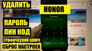 Honor 7C Pro Удалить пароль пин код графический ключ / Hard reset Honor 7c pro