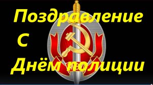 Поздравление с Днём полиции МВД!!!