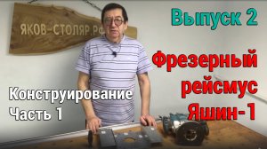 Выпуск 2. Самодельный планшетный фрезерный рейсмус Яшин-1. Конструирование. Часть 1