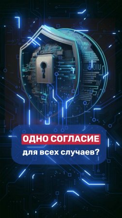 Одно согласие для всех случаев?