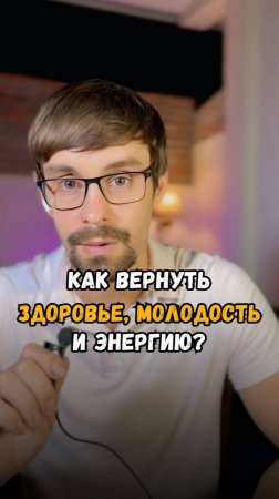 Как вернуть здоровье, молодость и энергию?