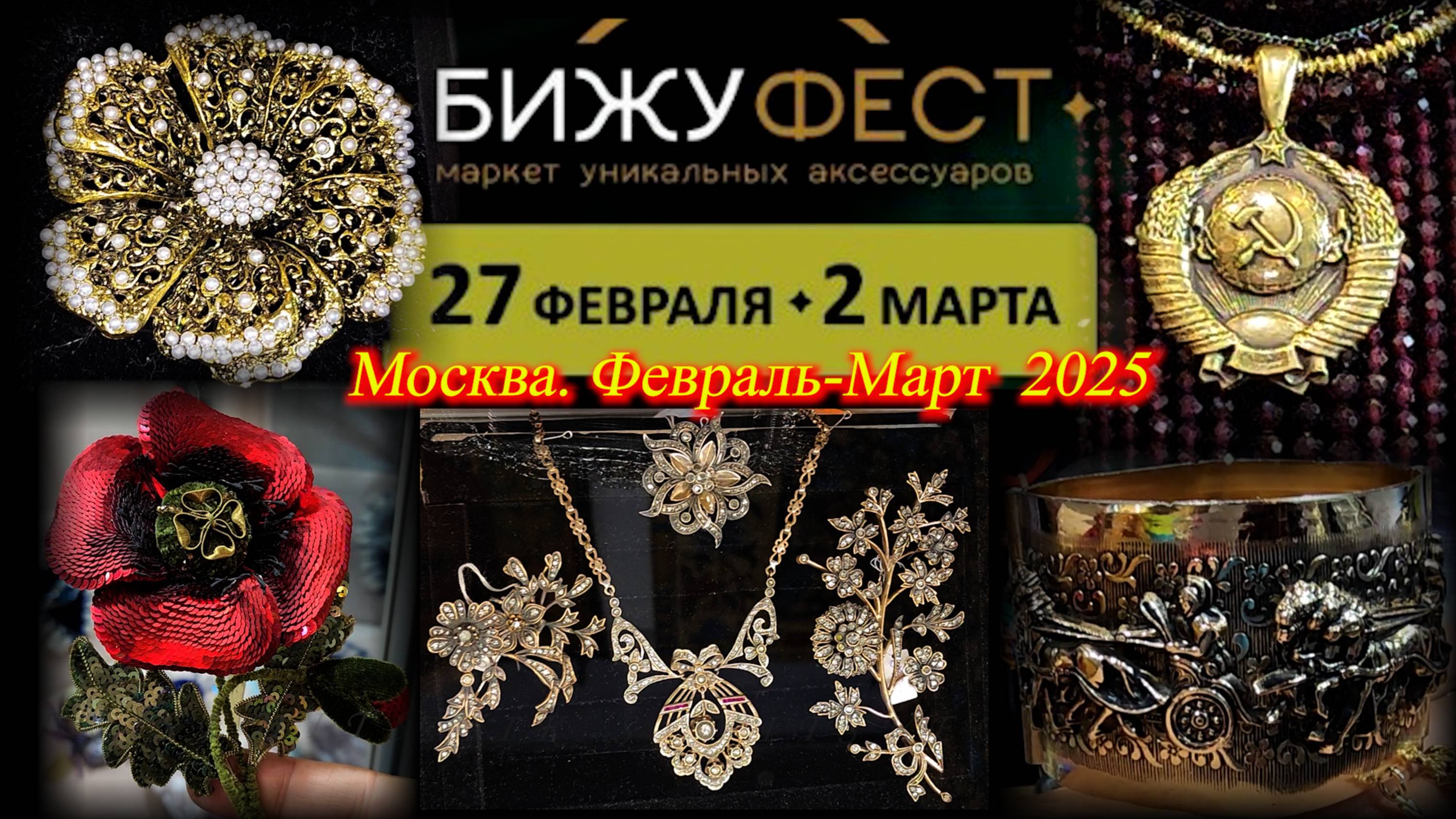 Маркет уникальных аксессуаров БИЖУФЕСТ. ТВК Тишинка. Февраль 2025.