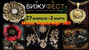 Маркет уникальных аксессуаров БИЖУФЕСТ. ТВК Тишинка. Февраль 2025.