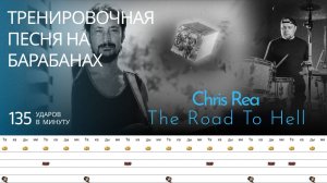 Chris Rea - The Road To Hell / 135 bpm / Тренировочная песня для барабанов