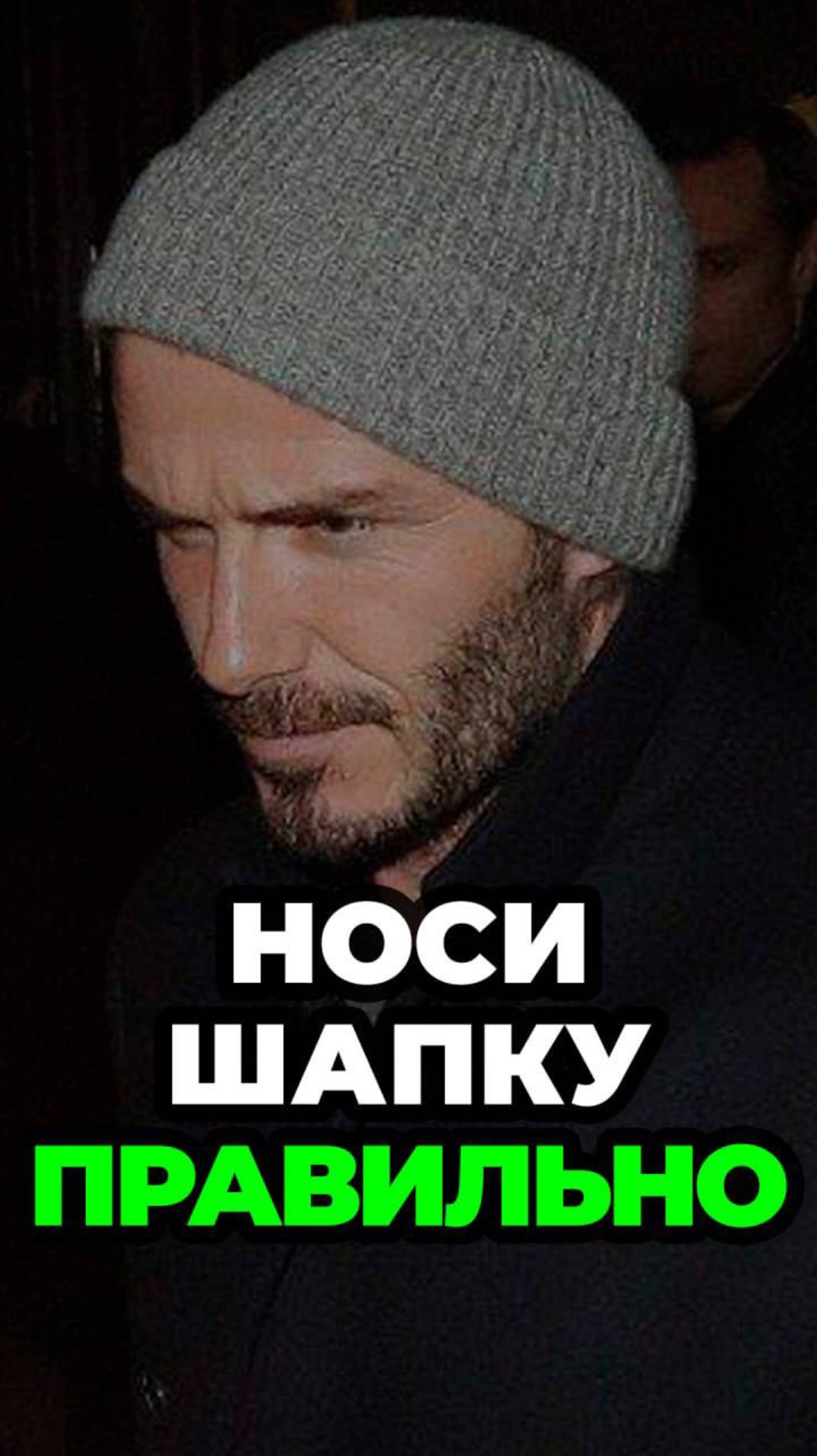 Носи Шапку Правильно #александрсамсонов #шапка #стильныемужчины #мужскойстиль #мода