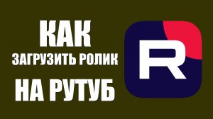 Как загрузить ролик на Рутуб. Простые шаги для новичков