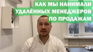 Набор удалённых менеджеров по продажам. Часть 2.