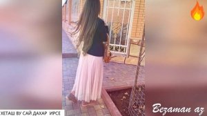 Чеченская Песня Хеташ Ву Сай Дахар Ирсе😍