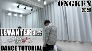 Stray Kids ＂바람 (Levanter)＂ Dance Tutorial Mirrored Slow 안무 거울모드 느리게