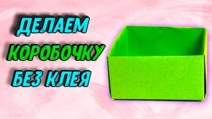 Как сделать коробку из бумаги. Оригами коробочка своими руками