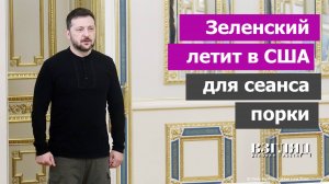 Переговоры Зеленского и Трампа в США. Соглашение о добыче редкоземов. Что происходит вокруг Украины