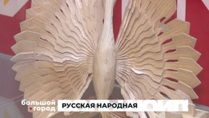 РУССКАЯ НАРОДНАЯ. Большой город 28/02/2025