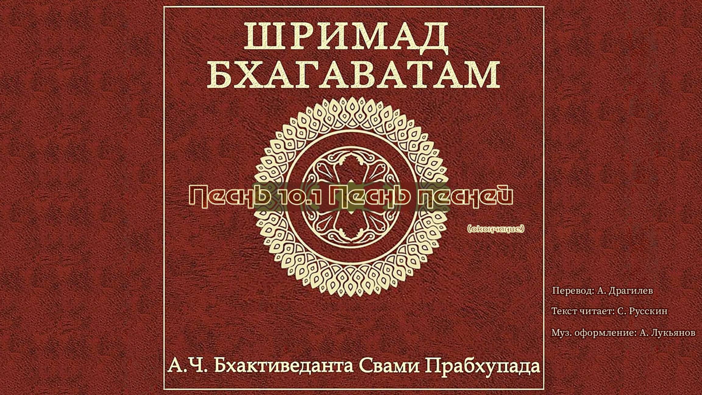ШРИМАД БХАГАВАТАМ Песнь 10.1 Песнь песней. (окончание) смотреть онлайн
