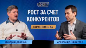 Как в малом бизнесе поглощать конкурентов и расти? Дмитрий Доценко #pashigrev #пашигрев