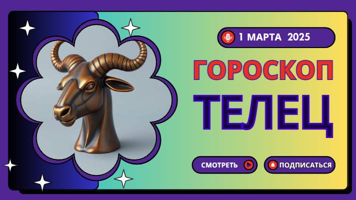 Гороскоп ♉ Телец: 1 марта! Сегодня вас ждет судьбоносный момент!