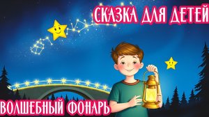 ДЕТСКАЯ СКАЗКА | ВОЛШЕБНЫЙ ФОНАРЬ | СКАЗКА ДЛЯ ДЕТЕЙ