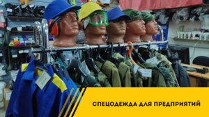 Спецодежда для предприятий