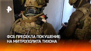 Покушение на митрополита Симферопольского и Крымского Тихона: ФСБ предотвратила теракт / РЕН