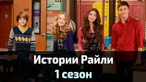 Истории Райли 1 сезон 20 серия / Girl Meets World