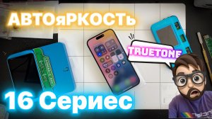 Автояркость и True Tone на 16 Серию