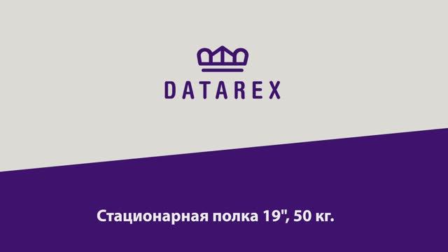 Инструкция по установке стационарной полки 19" на 50 кг. DATAREX