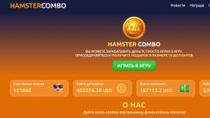 Hamster Combo - отзывы о проекте, какие условия и стоит ли внимание Хамстер Комбо