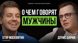 Синдром самозванца! КиноТерапия с кинокритиком Егором Москвитиным | Добрый подкаст о жизни