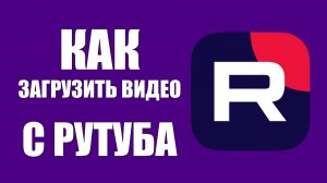 Как Загрузить Видео с Рутуба. Пошаговый Гид без Программ