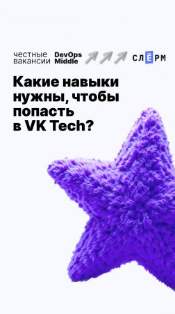 Какие навыки нужны, чтобы попасть в VK Tech?