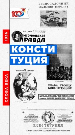 Слово 1936 года: конституция