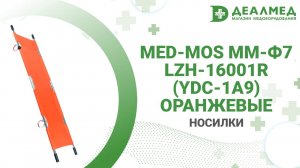 Носилки Med-Mos ММ-Ф7 Lzh-16001R (YDC-1A9) оранжевые