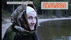 Прямой-эфир 28.02.2025 Ток-шоу Карельская отшельница
Людмила Ивашова, известная Уже 20 лет она живёт