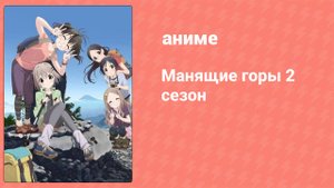 Манящие горы 2 сезон 18 серия (аниме-сериал, 2014)