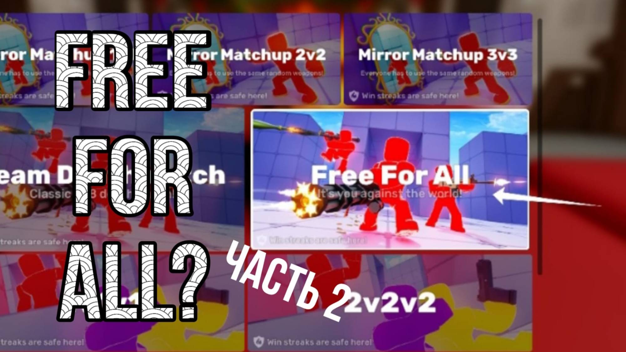 Играю только FREE FOR ALL ч2|Rivals Roblox смотреть онлайн