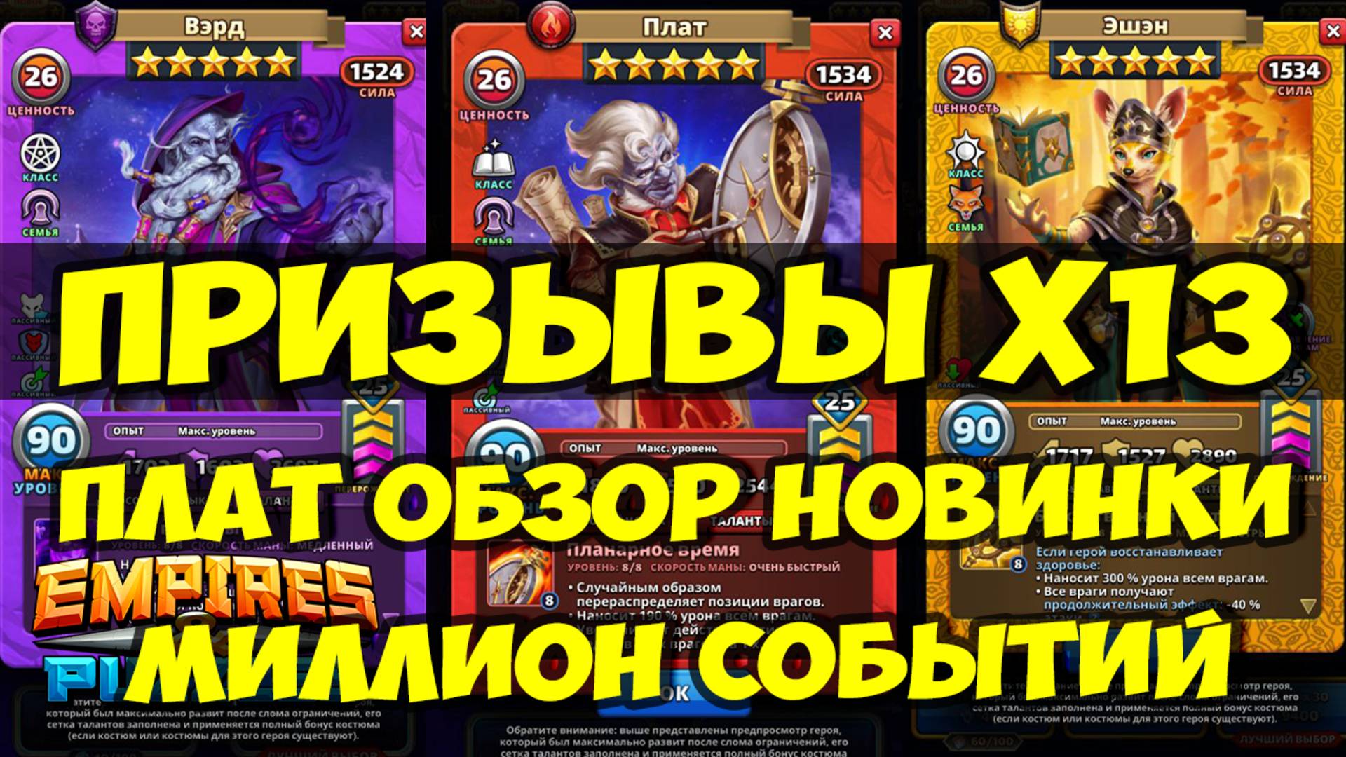 ПРИЗЫВ Х13 // КУЧА СОБЫТИЙ В ИГРЕ // ПЛАТ // ОБЗОР НОВИНКИ // Empires Puzzles // SUMMONS