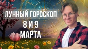 Гороскоп на завтра с 8 по 9 Марта 2025 года, Лунный гороскоп