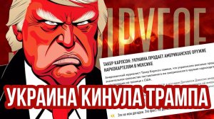 Зеленский подставил Трампа! — ЭТО ДРУГОЕ #170