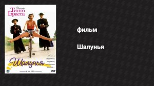 Шалунья (фильм, 1998)