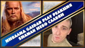 Инвалид Gaidar Play Реакция SHAMAN Небо Словян