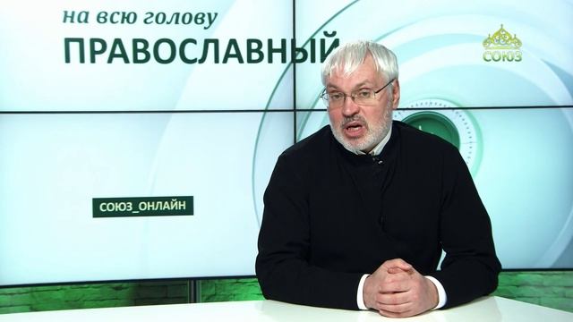 «Православный на всю голову!». Желаю вам быть радостными