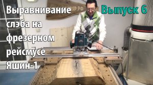 Выпуск 6. Выравнивание слэба на самодельном планшетном фрезерном рейсмусе Яшин-1.