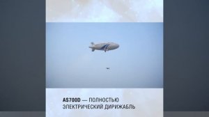 Завершились испытания первого китайского пилотируемого дирижабля с электродвигателем