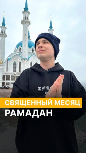 Священный месяц Рамадан ☪️