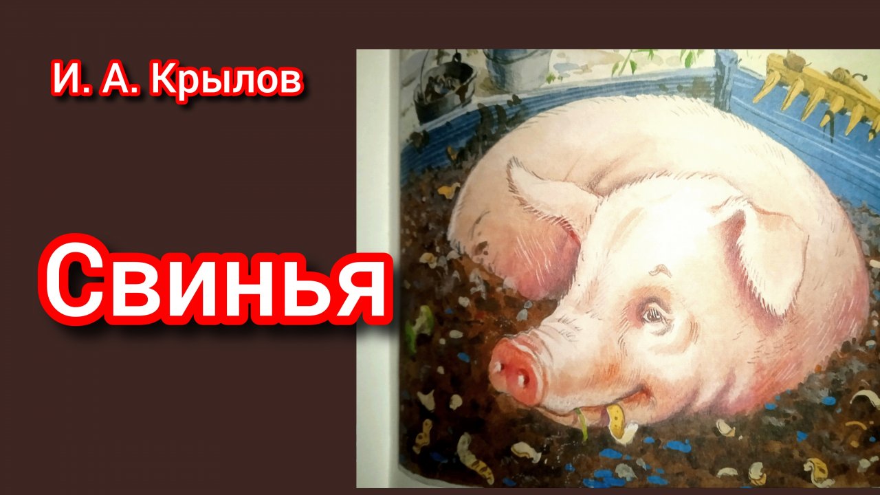 И. А. Крылов. СВИНЬЯ