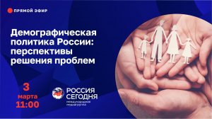 Демографическая политика России: перспективы решения проблем