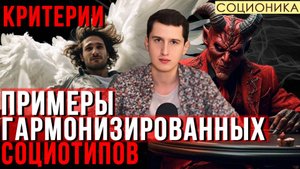 ПРИМЕРЫ ГАРМОНИЗИРОВАННЫХ СОЦИОТИПОВ В СОЦИОНИКЕ (КРИТЕРИИ)