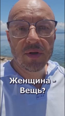 Женщина-вещь?