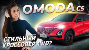 Omoda C5 AWD: Кроссовер, который удивит даже скептиков!